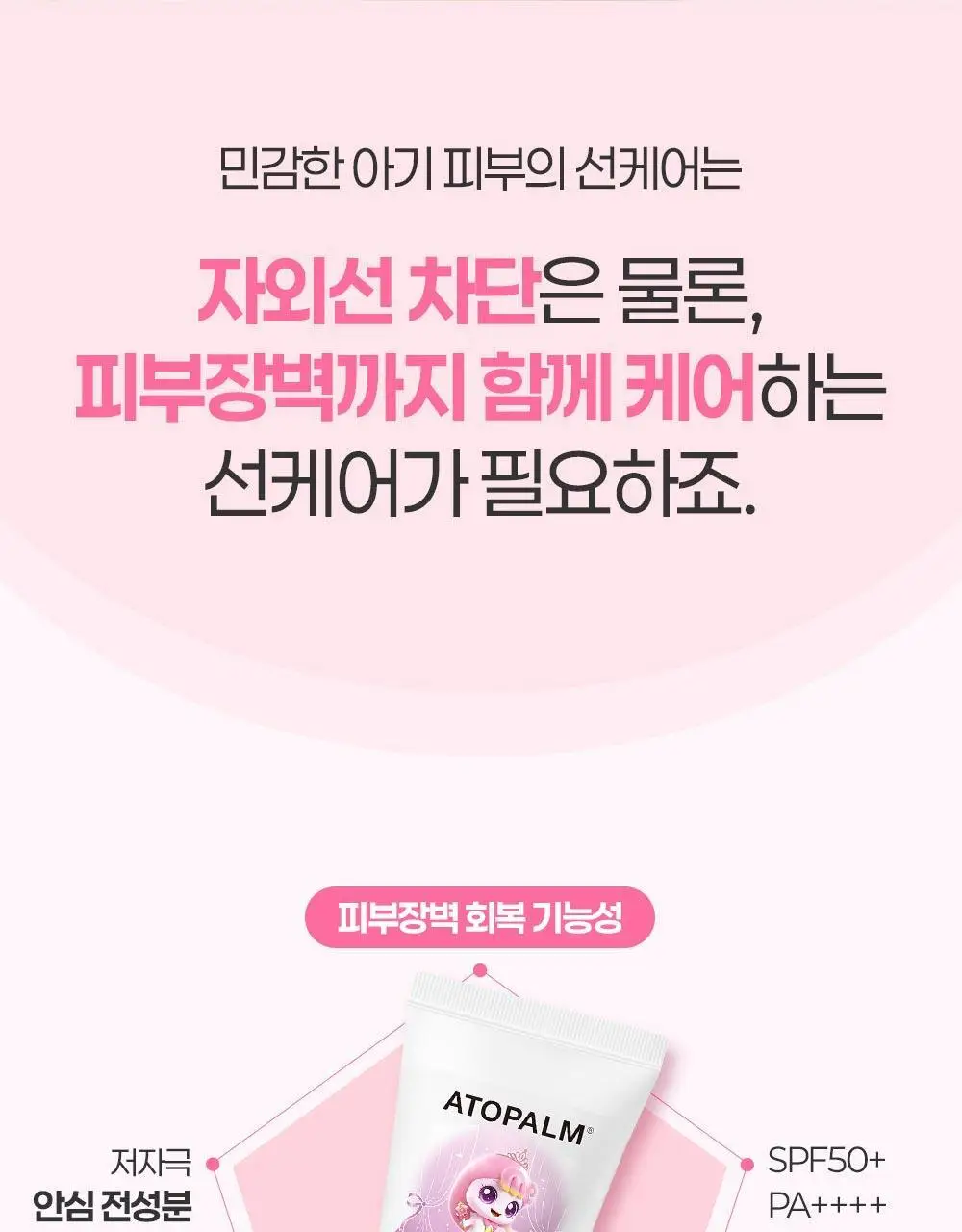 [티니핑 콜라보] 아토팜 징크 마일드 업 선크림 65g 상세페이지 10